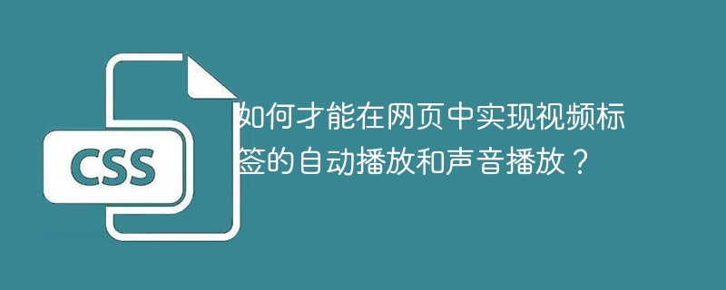 如何才能在网页中实现视频标签的自动播放和声音播放？