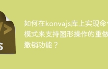 如何在konvajs库上实现命令模式来支持图形操作的重做和撤销功能？