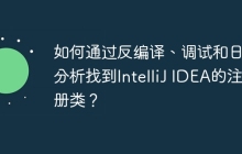 如何通过反编译、调试和日志分析找到IntelliJ IDEA的注册类？