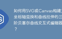 如何用SVG或Canvas构建支持坐标轴变换和曲线拉伸的三阶贝塞尔曲线交互式编辑器？