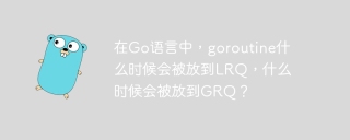 在Go语言中，goroutine什么时候会被放到LRQ，什么时候会被放到GRQ？