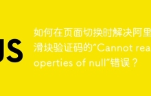 如何在页面切换时解决阿里云滑块验证码的“Cannot read properties of null”错误？
