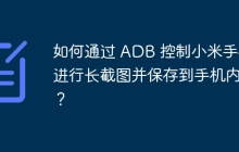 如何通过 ADB 控制小米手机进行长截图并保存到手机内部？