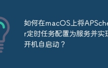 如何在macOS上将APScheduler定时任务配置为服务并实现开机自启动？