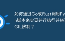 如何通过Go或Rust调用Python脚本来实现并行执行并绕过GIL限制？