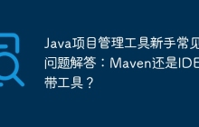 Java项目管理工具新手常见问题解答：Maven还是IDEA自带工具？