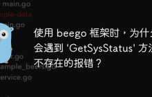 使用 beego 框架时，为什么会遇到 'GetSysStatus' 方法不存在的报错？