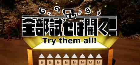 《Try them all!》登陆Steam 数字开锁解谜