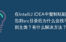 在IntelliJ IDEA中复制粘贴包到src目录后为什么会找不到主类？有什么解决方法？
