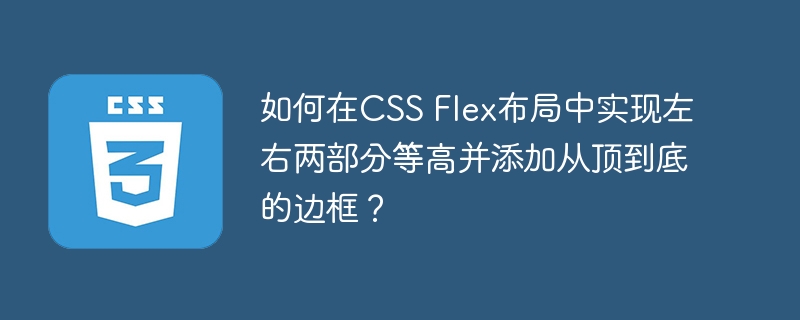 如何在CSS Flex布局中实现左右两部分等高并添加从顶到底的边框？