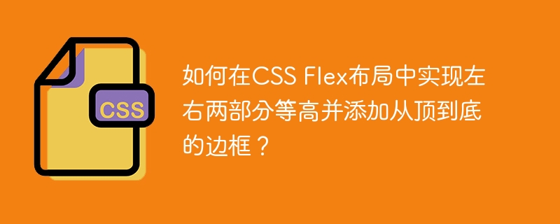 如何在css flex布局中实现左右两部分等高并添加从顶到底的边框？