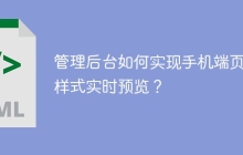 管理后台如何实现手机端页面样式实时预览？