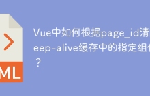 Vue中如何根据page_id清除keep-alive缓存中的指定组件？