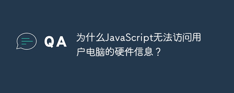 为什么JavaScript无法访问用户电脑的硬件信息？