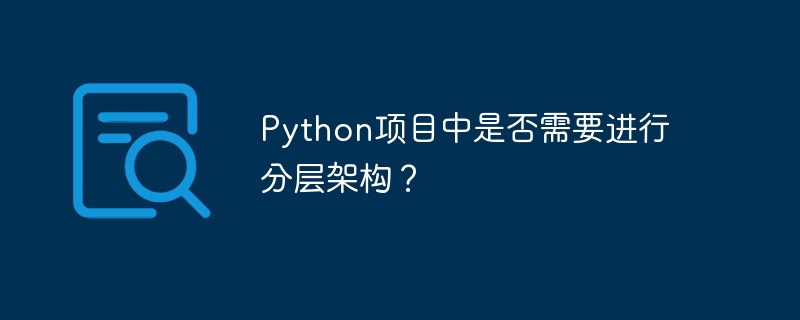 Python项目中是否需要进行分层架构？