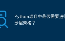Python项目中是否需要进行分层架构？