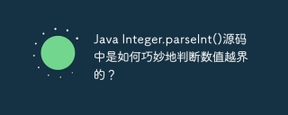 Java Integer.parseInt()源码中是如何巧妙地判断数值越界的？