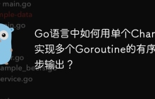 Go语言中如何用单个Channel实现多个Goroutine的有序同步输出？