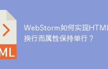 WebStorm如何实现HTML标签换行而属性保持单行？