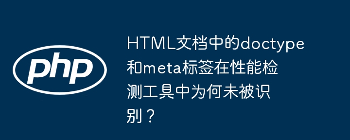 html文档中的doctype和meta标签在性能检测工具中为何未被识别？