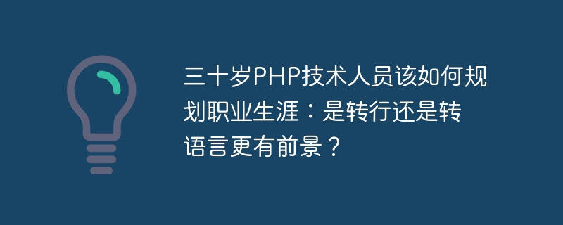 三十岁PHP技术人员该如何规划职业生涯：是转行还是转语言更有前景？-小浪学习网