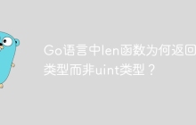 Go语言中len函数为何返回int类型而非uint类型？