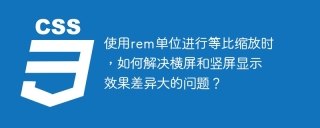 使用rem单位进行等比缩放时，如何解决横屏和竖屏显示效果差异大的问题？