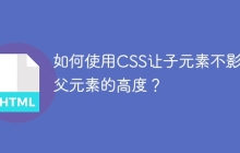 如何使用CSS让子元素不影响父元素的高度？