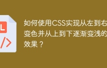 如何使用CSS实现从左到右渐变色并从上到下逐渐变浅的效果？