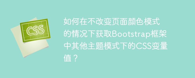 如何在不改变页面颜色模式的情况下获取bootstrap框架中其他主题模式下的css变量值？