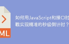如何用JavaScript和接口时间戳实现精准的秒级倒计时？