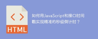 如何用JavaScript和接口时间戳实现精准的秒级倒计时？