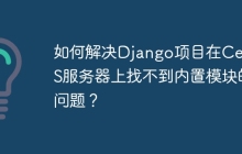 如何解决Django项目在CentOS服务器上找不到内置模块的问题？