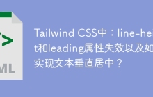 Tailwind CSS中：line-height和leading属性失效以及如何实现文本垂直居中？