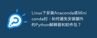 Linux下安装Anaconda或Miniconda时，如何避免安装额外的Python解释器和软件包？