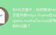 在H5页面中，如何解决http页面内嵌https iframe时navigator.mediaDevices获取不到的问题？