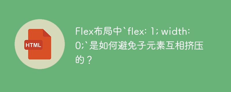 Flex布局中`flex: 1; width: 0;`是如何避免子元素互相挤压的？