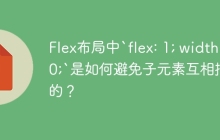 Flex布局中`flex: 1; width: 0;`是如何避免子元素互相挤压的？
