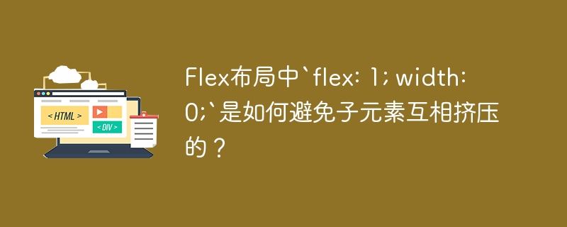 Flex布局中`flex: 1; width: 0;`是如何避免子元素互相挤压的？
