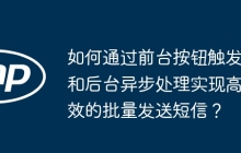 如何通过前台按钮触发和后台异步处理实现高效的批量发送短信？
