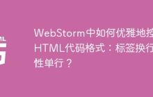 WebStorm中如何优雅地控制HTML代码格式：标签换行属性单行？