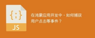 在鸿蒙应用开发中，如何捕获用户点击等事件？