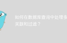 如何在数据库查询中处理多表关联和过滤？