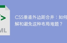 CSS垂直外边距合并：如何理解和避免这种布局难题？