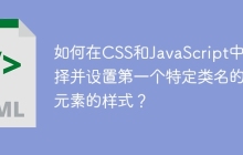 如何在CSS和JavaScript中选择并设置第一个特定类名的元素的样式？