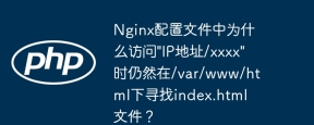 Nginx配置文件中为什么访问