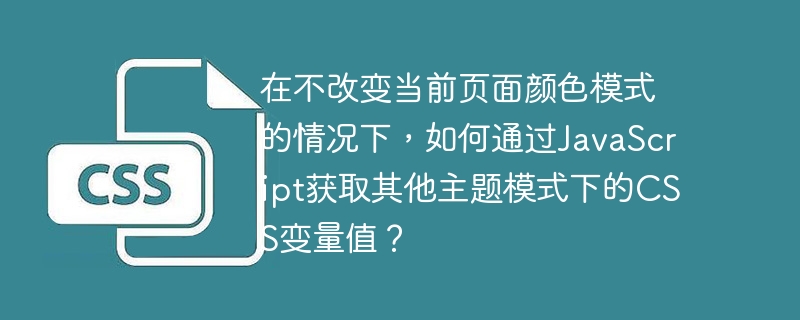 在不改变当前页面颜色模式的情况下，如何通过javascript获取其他主题模式下的css变量值？