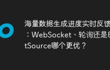 海量数据生成进度实时反馈：WebSocket、轮询还是EventSource哪个更优？