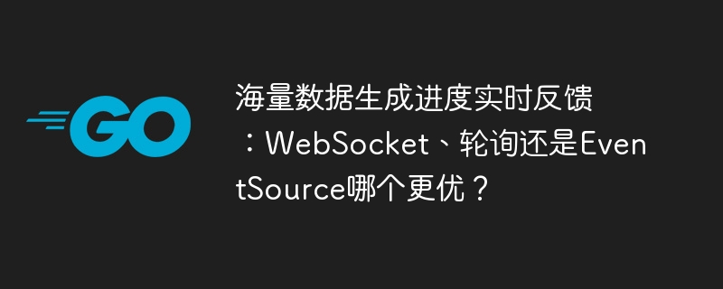海量数据生成进度实时反馈：websocket、轮询还是eventsource哪个更优？
