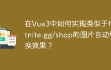 在Vue3中如何实现类似于fortnite.gg/shop的图片自动切换效果？